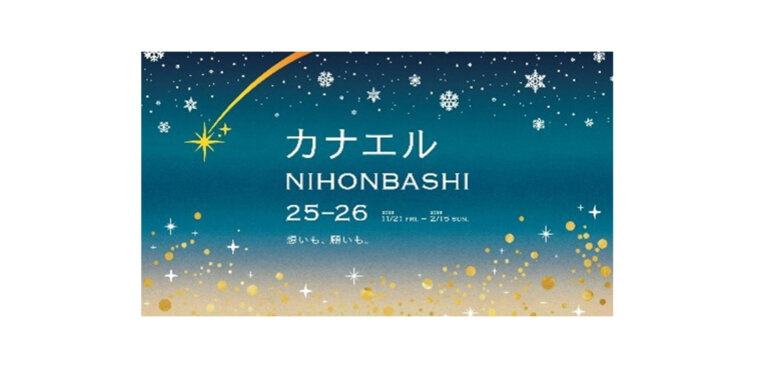 カナエルNIHONBASHI 2025-26 バナー
