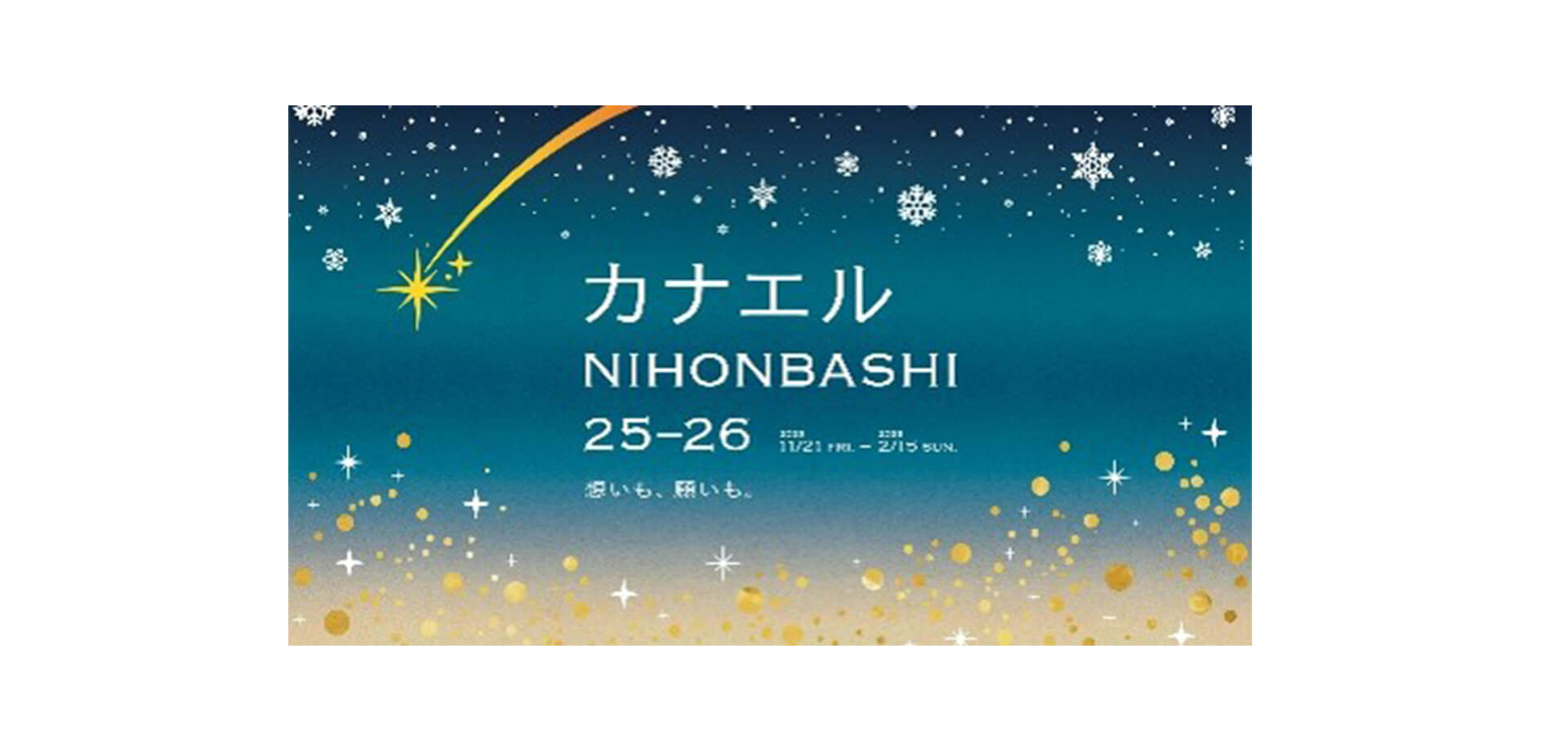 カナエルNIHONBASHI 2025-26 バナー