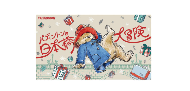 パディントン™の日本橋大冒険 メインビジュアル