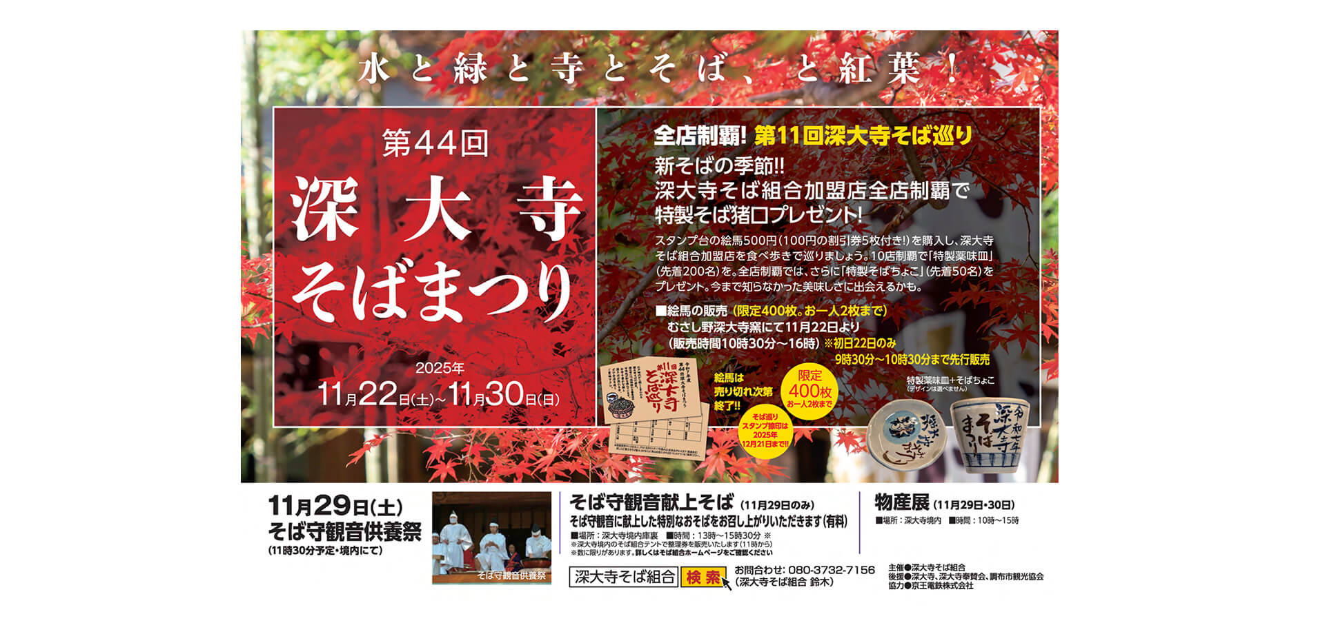 第44回　深大寺そばまつり バナー