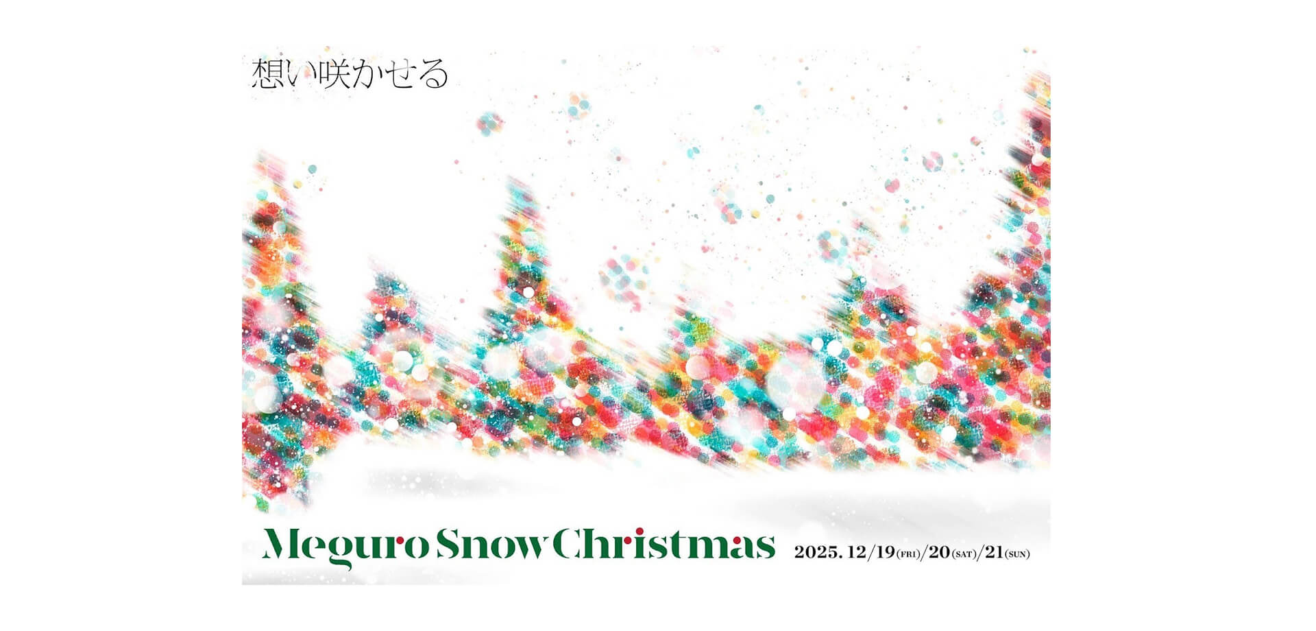 Meguro Snow Christmas 2025 バナー