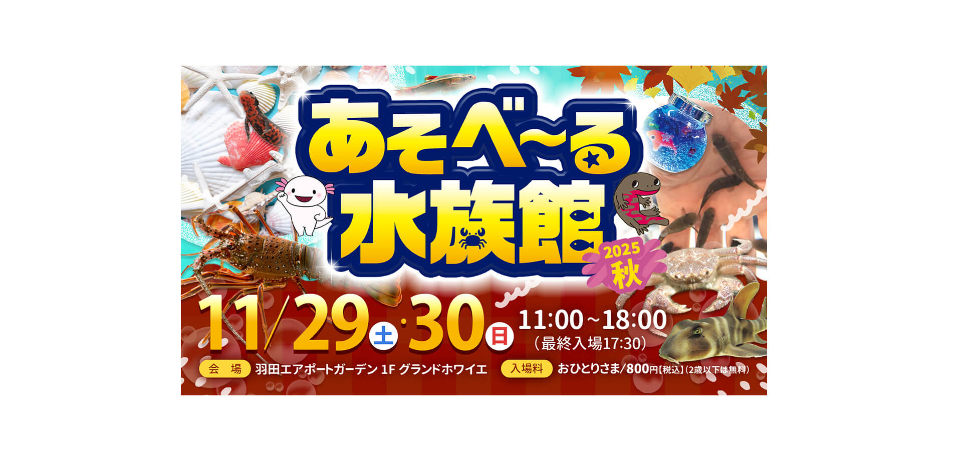 あそべ～る水族館 バナー