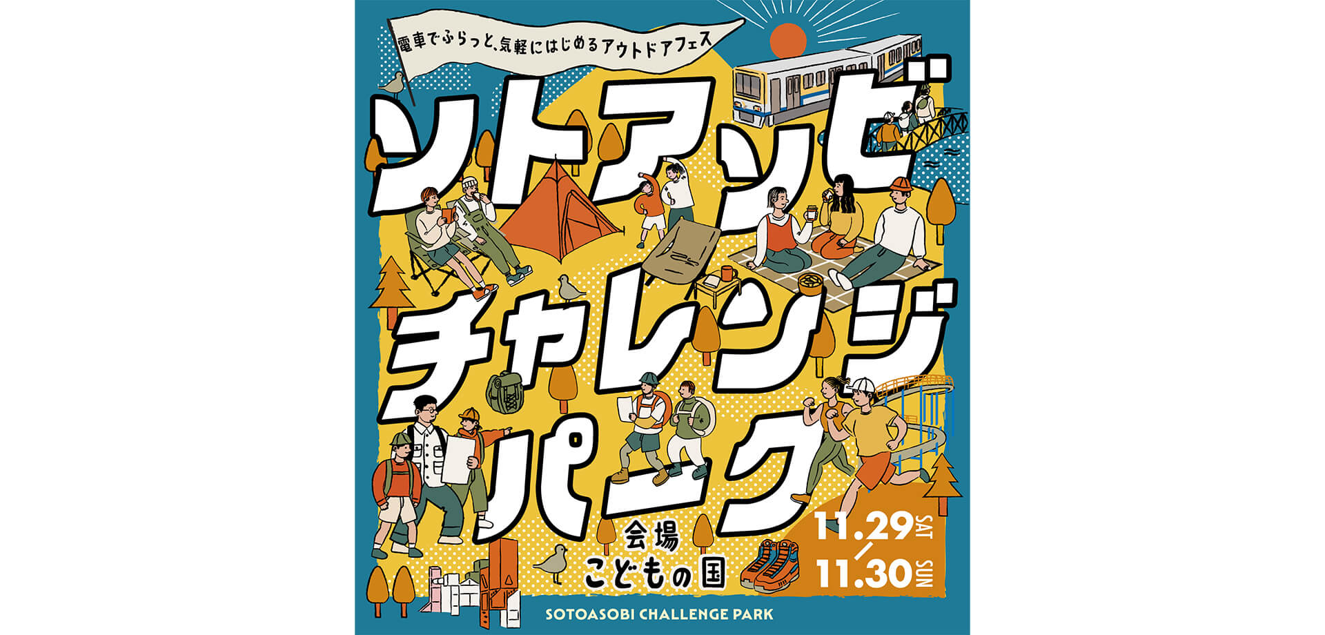 ソトアソビチャレンジパーク ｉｎ こどもの国 バナー