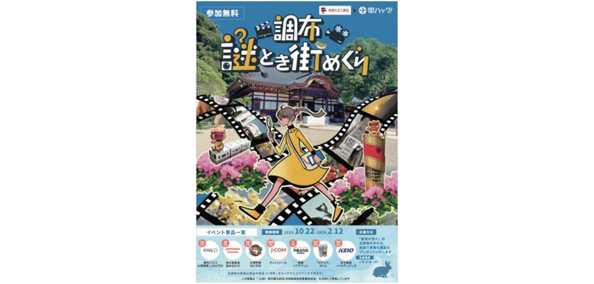 調布謎とき街巡り 台紙