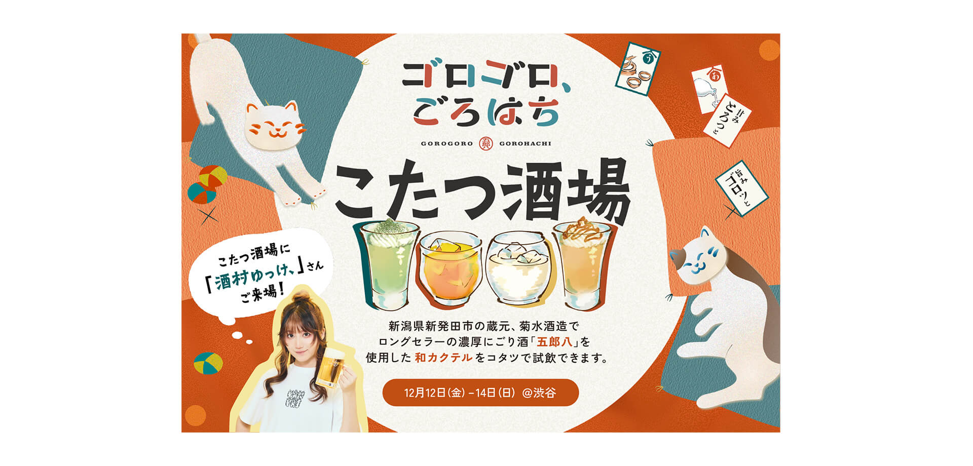 ゴロゴロ、ごろはち〜こたつ酒場〜 バナー