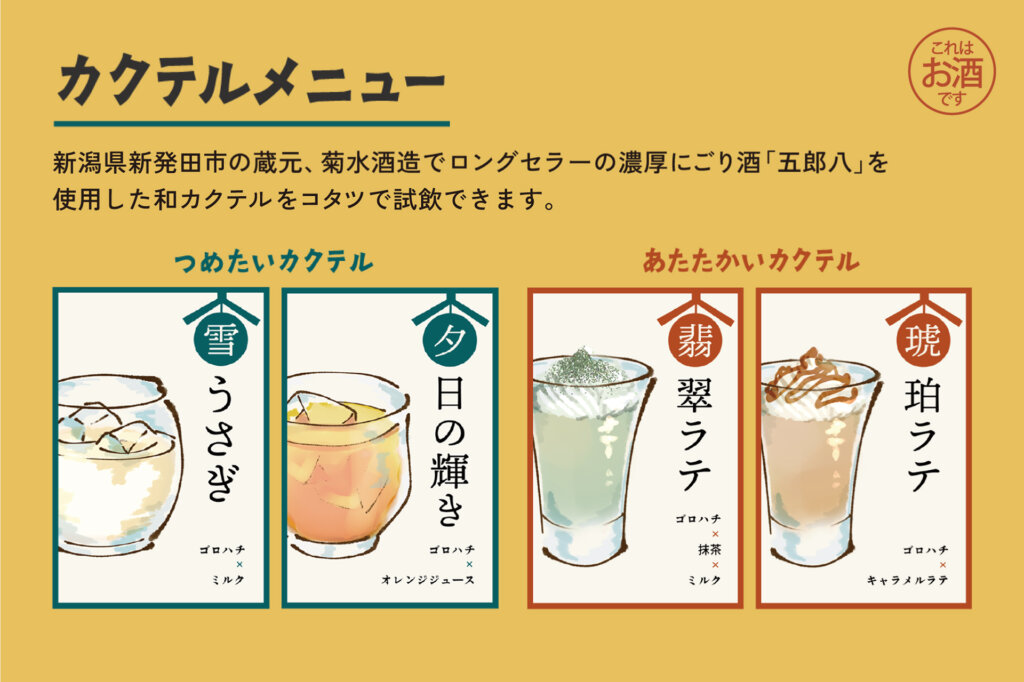 「ごろはちカクテル」無料試飲　告知