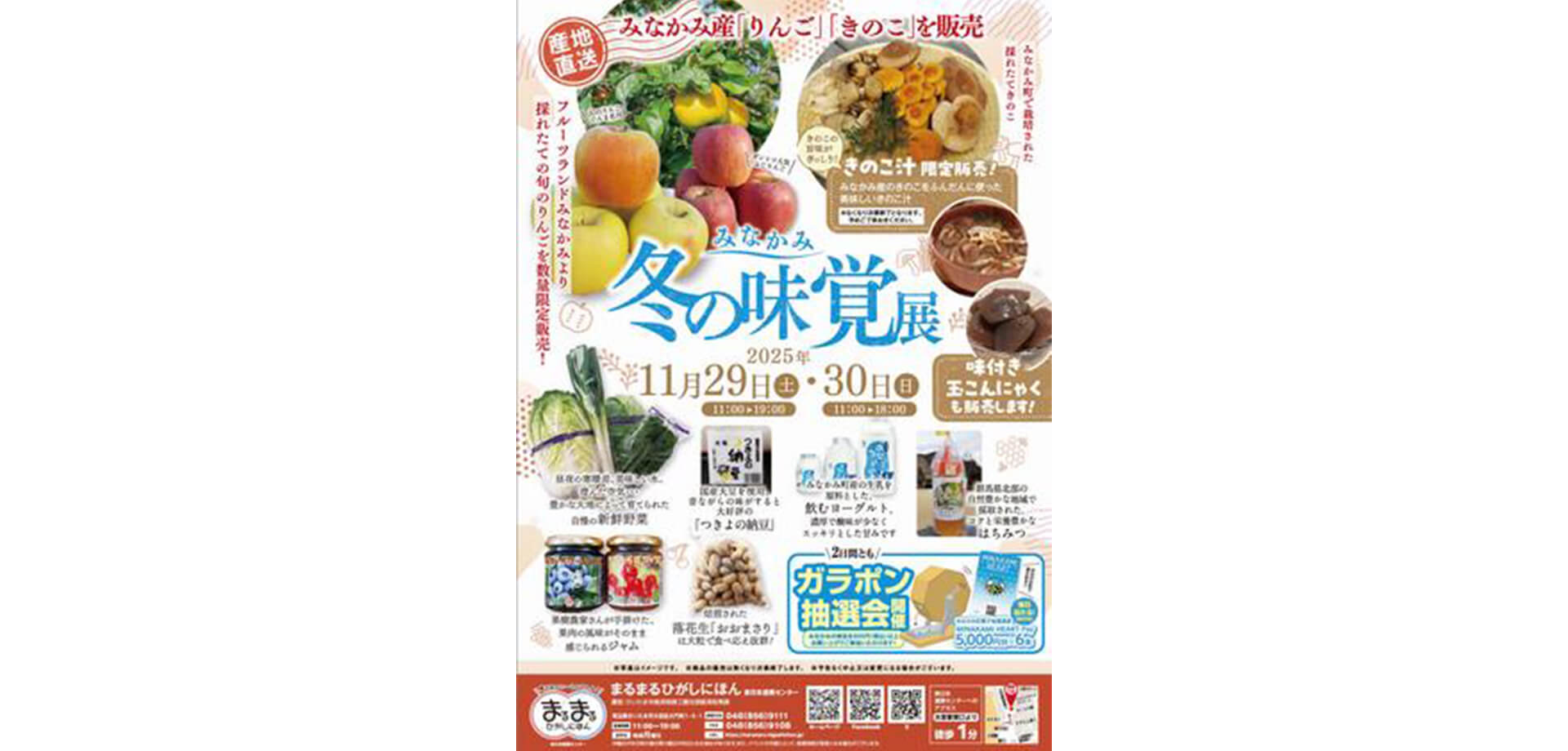 みなかみ冬の味覚展 チラシ