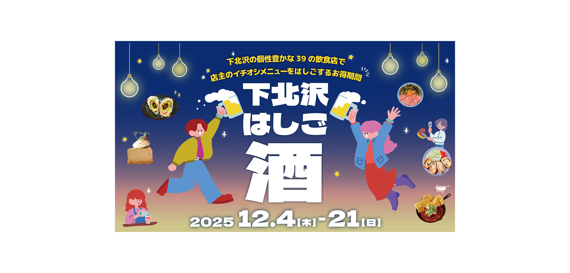 下北沢はしご酒 バナー