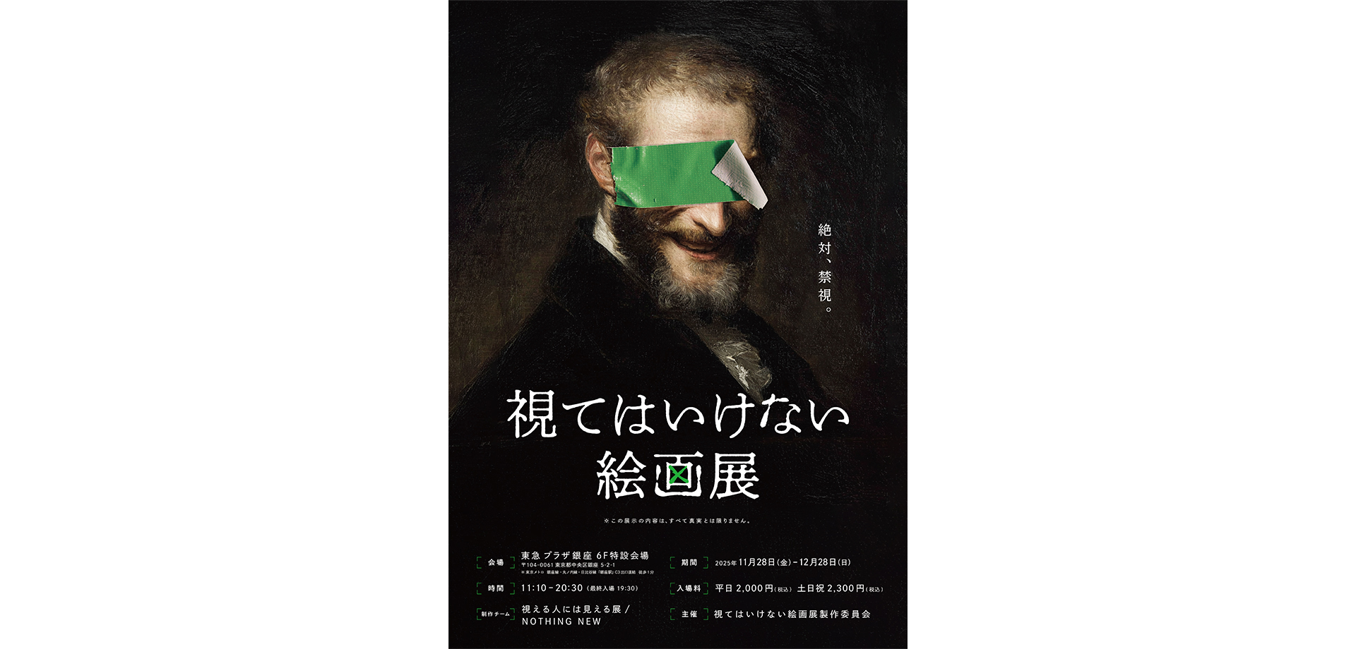 視てはいけない絵画展 チラシ