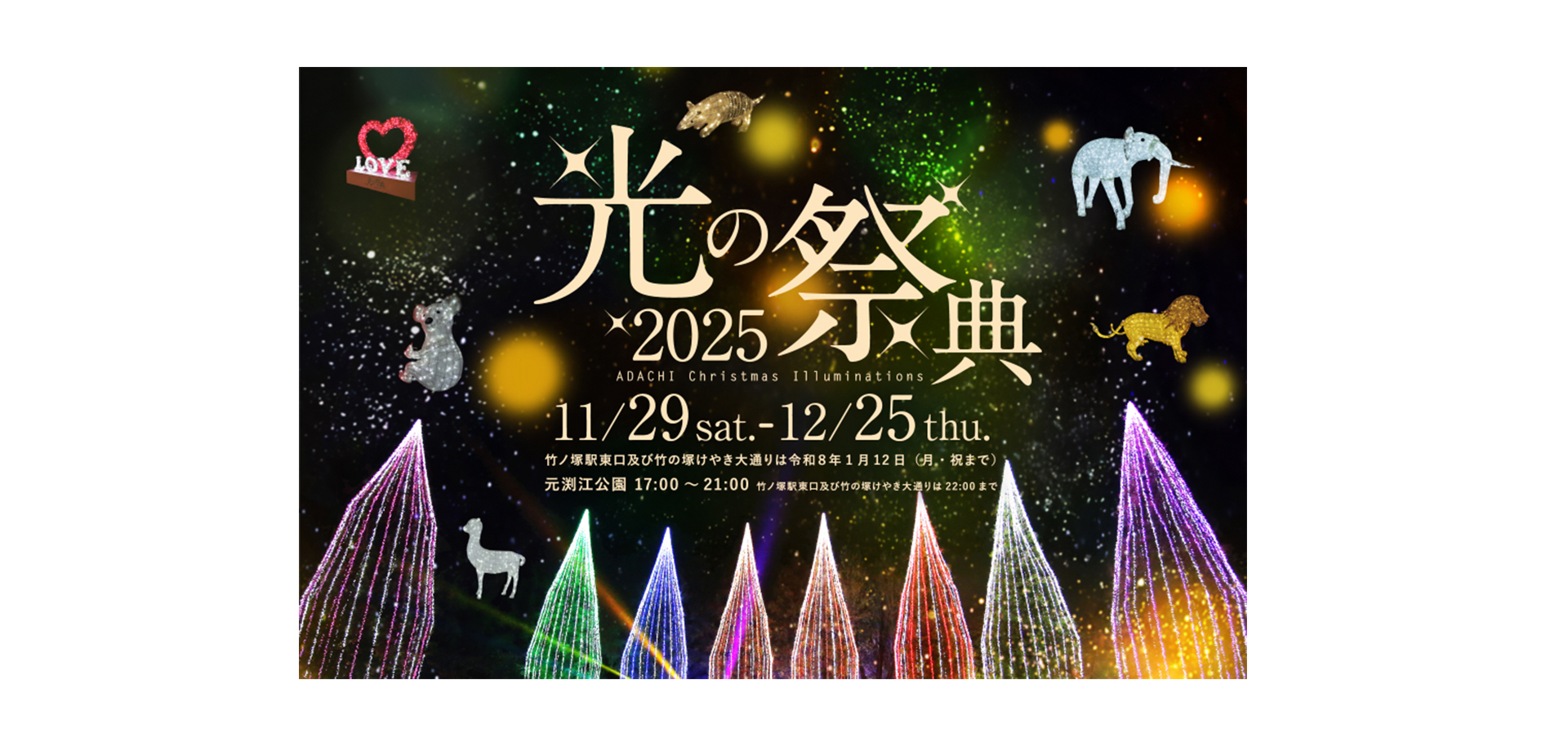 光の祭典2025 バナー