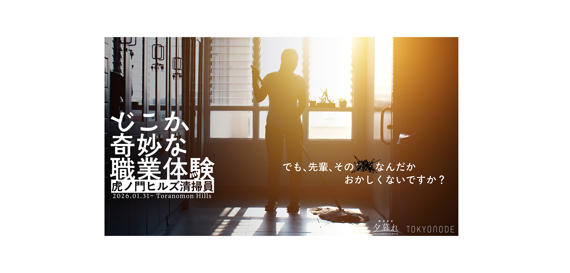 どこか奇妙な職業体験 虎ノ門ヒルズ清掃員 バナー