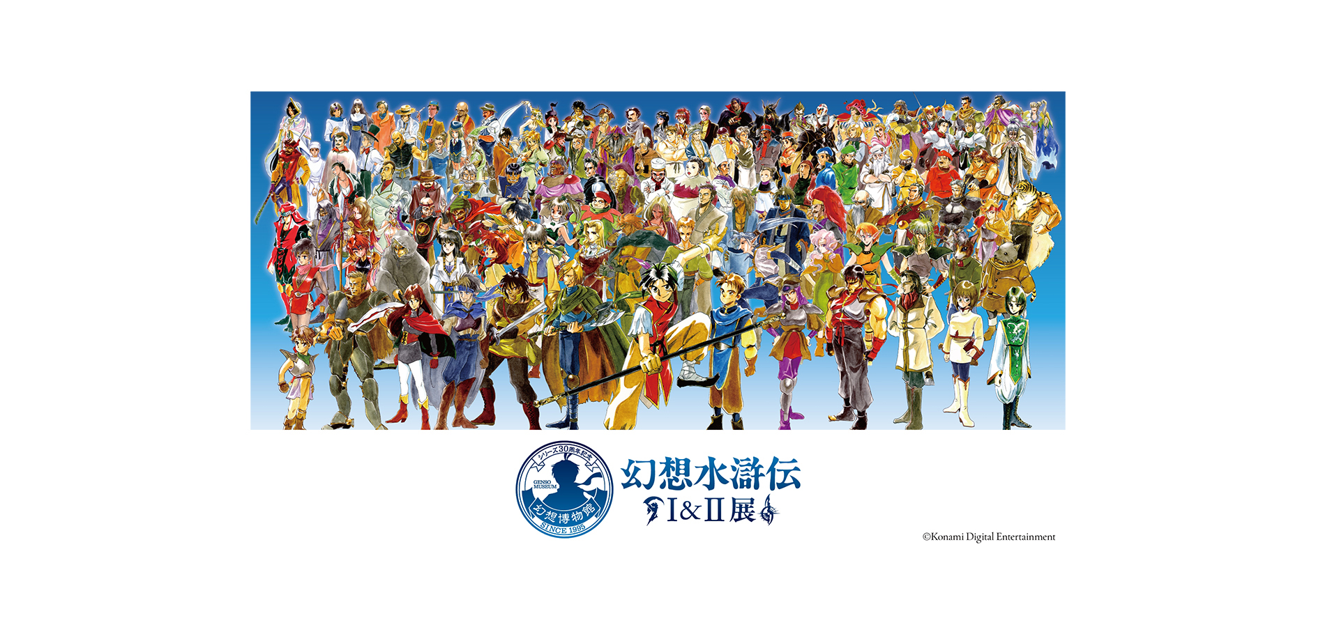 シリーズ30周年記念 幻想水滸伝Ｉ&ＩＩ展 〜幻想博物館〜 メインビジュアル