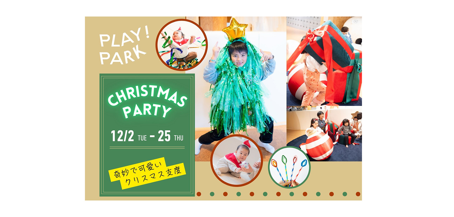 PLAY! PARK 「クリスマスパーティー」イベント