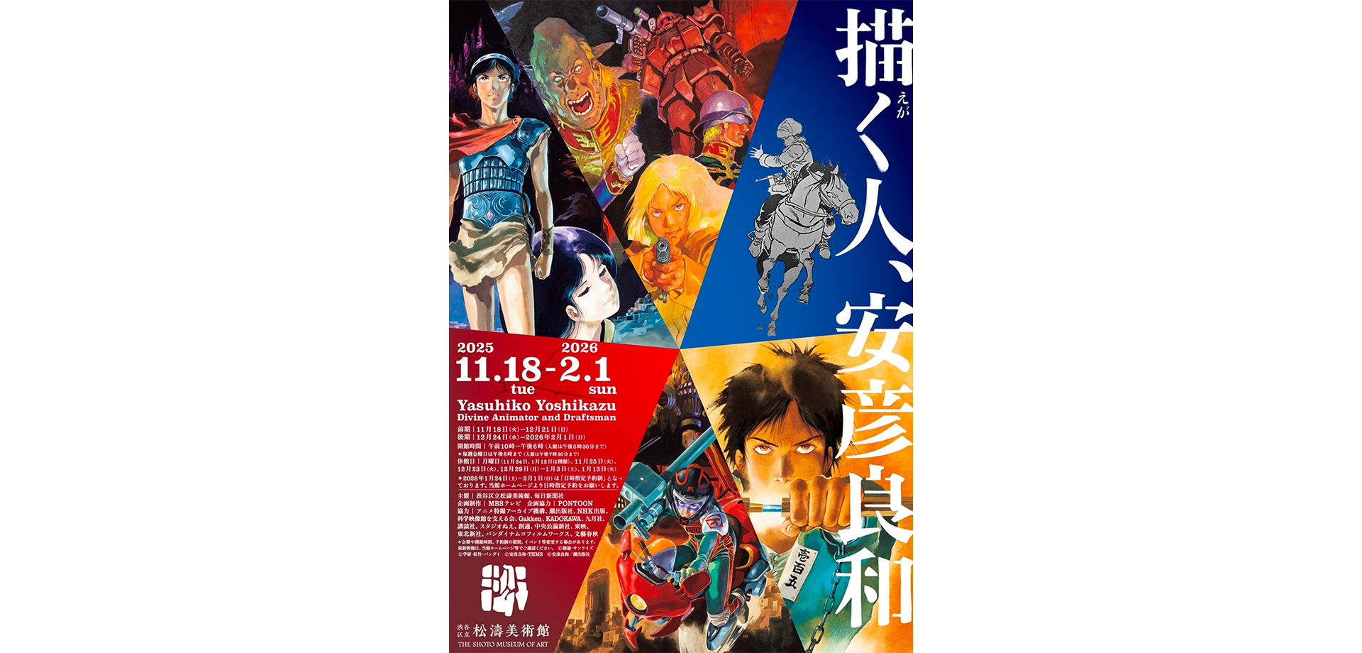 描く人、安彦良和 ポスター