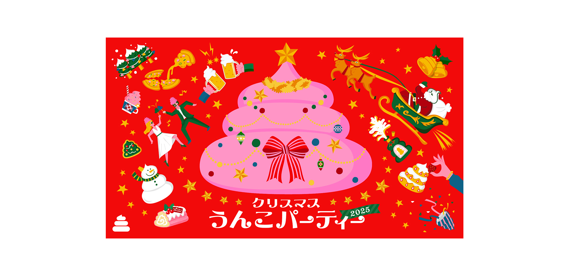 クリスマスうんこパーティー2025 バナー