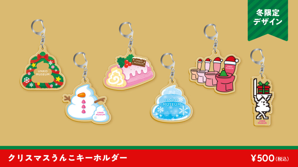 クリスマスうんこパーティー　販売キーホルダー