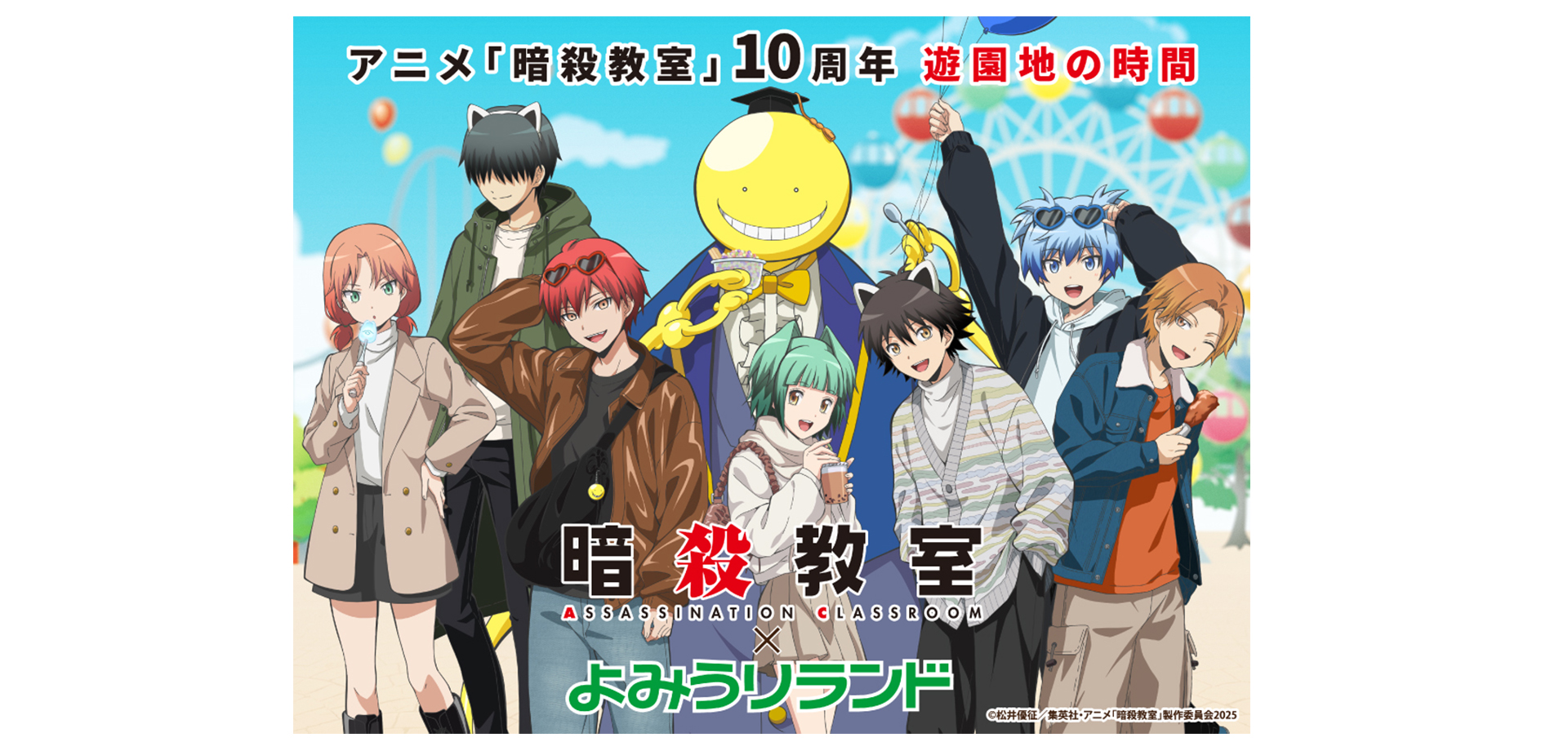アニメ『暗殺教室』×よみうりランド バナー