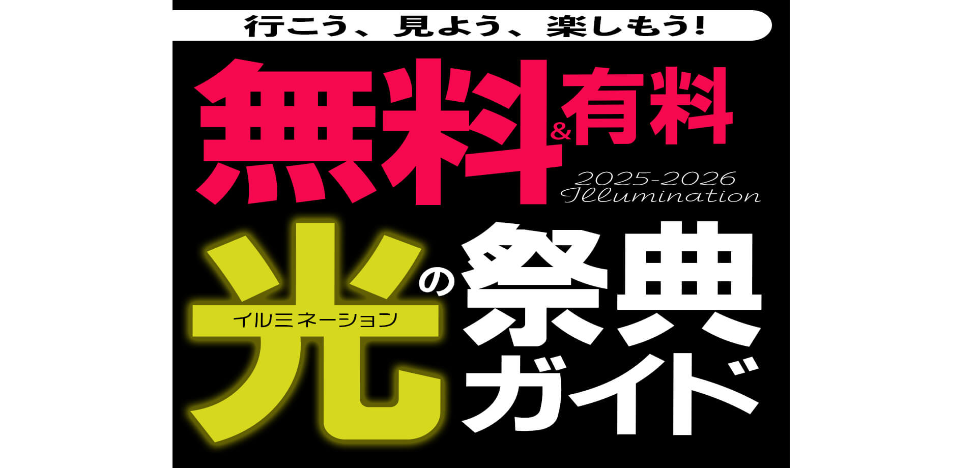 イルミネーションガイド バナー