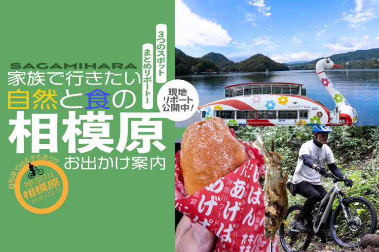 相模原お出かけ　サムネール