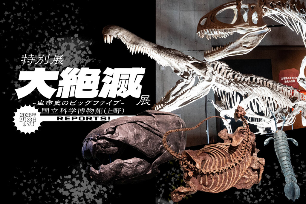 科博　大絶滅展　サムネイル