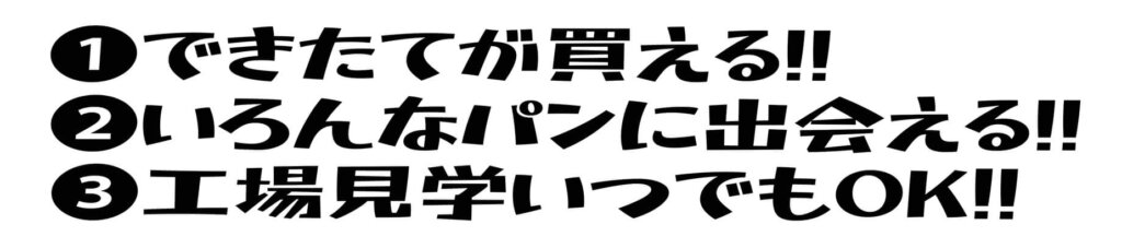 相模原 オギノパン セールスポイント