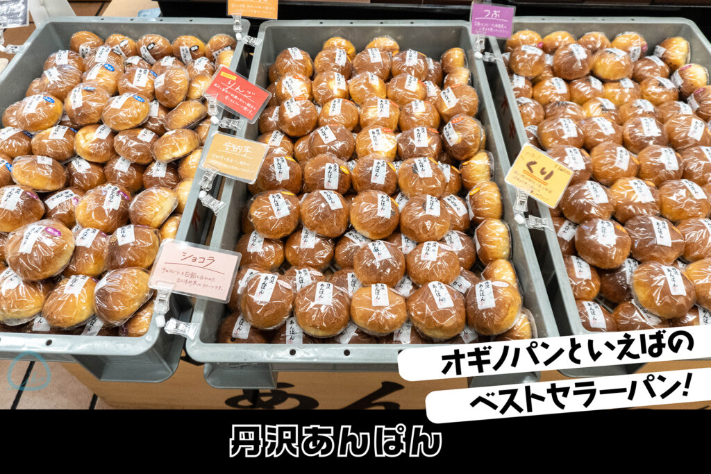 相模原 オギノパン 丹沢あんぱん