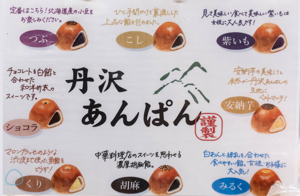 相模原 オギノパン 丹沢あんぱん