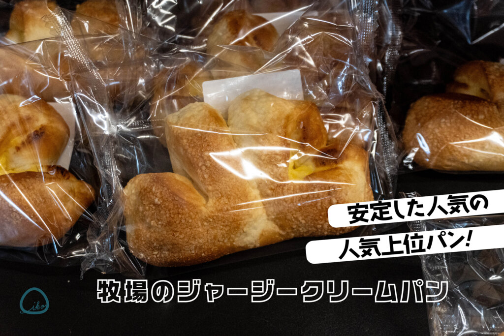 相模原 オギノパン ジャージークリームパン