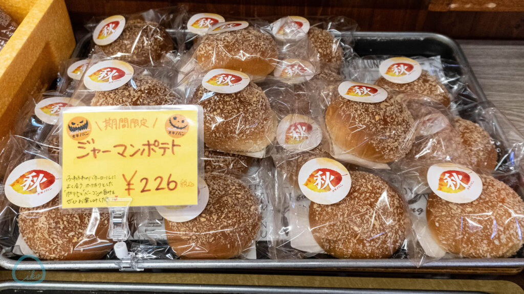 相模原 オギノパン ジャーマンポテト