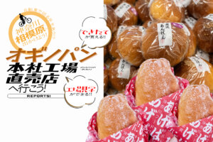 相模原　オギノパン　サムネール