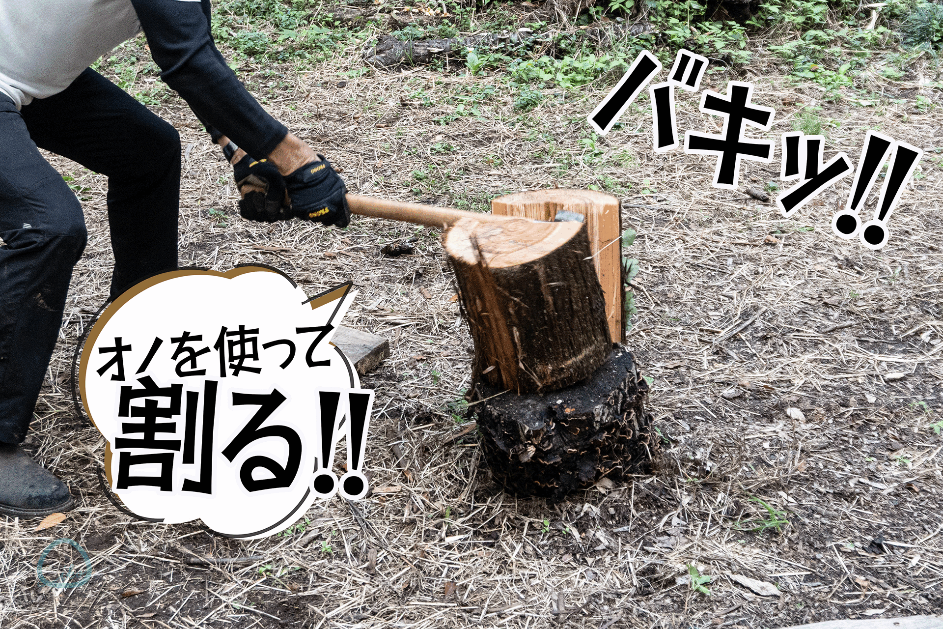 相模原　つちざわの森　薪割り