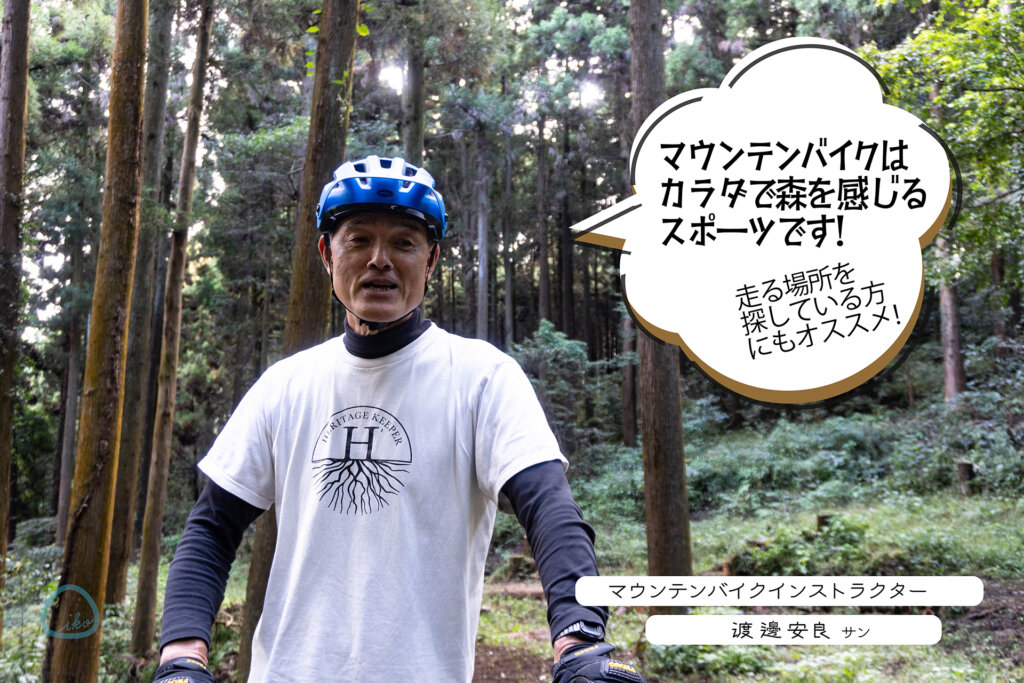 相模原　つちざわの森　マウンテンバイク　インストラクター
