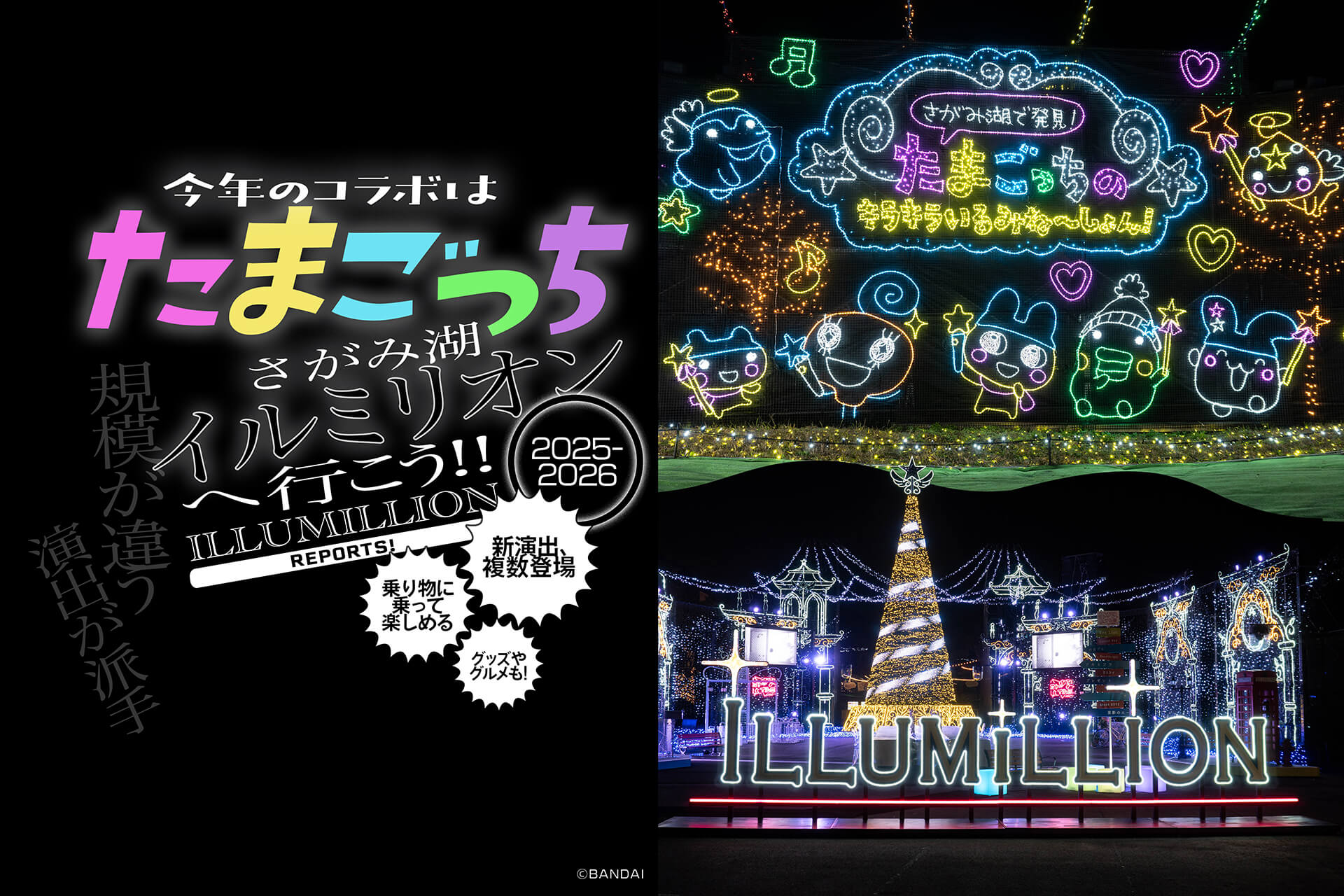 さがみ湖イルミリオン】 たまごっちコラボに、曲と光の新演出