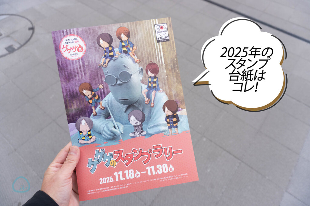 ゲゲゲのスタンプラリー　ラリー台紙