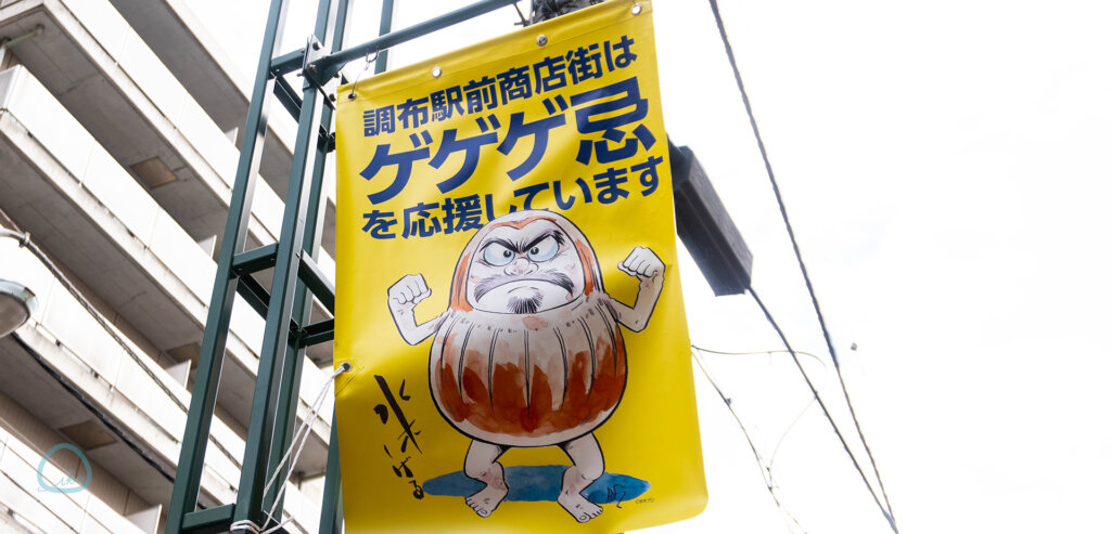 ゲゲゲのスタンプラリー　ゲゲゲ忌のぼり