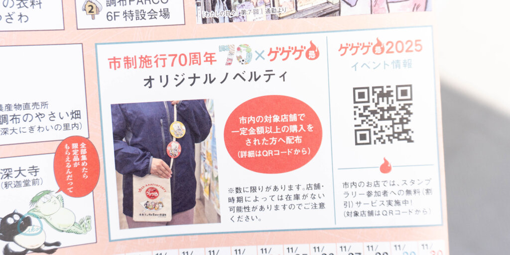 ゲゲゲのスタンプラリー　ノベルティ告知