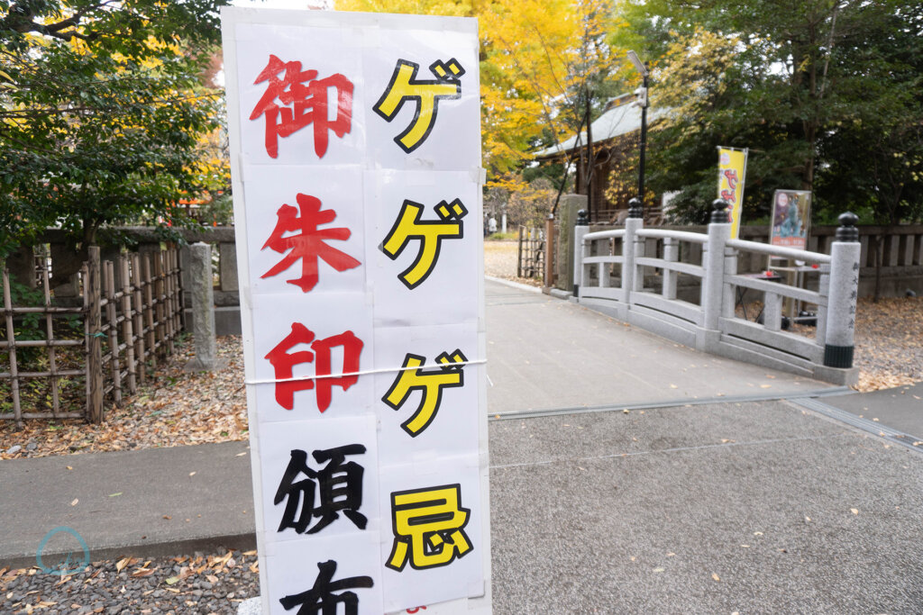 ゲゲゲの御朱印