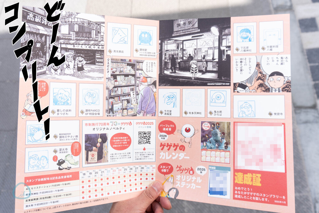 ゲゲゲのスタンプラリー　台紙