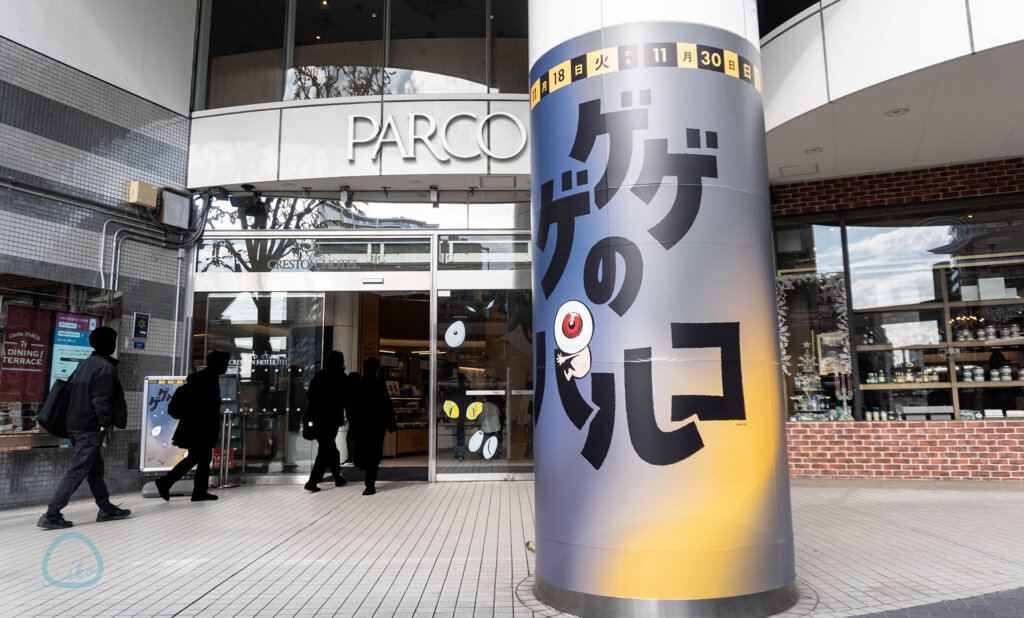 ゲゲゲのスタンプラリー　ゲゲゲのパルコ