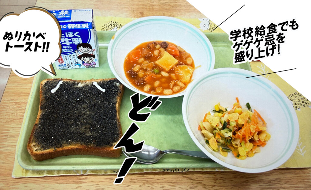 ゲゲゲ忌　特別給食　ぬりかべトースト