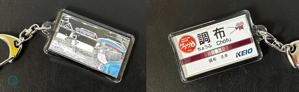 ゲゲゲ忌　京王線調布駅キーホルダー