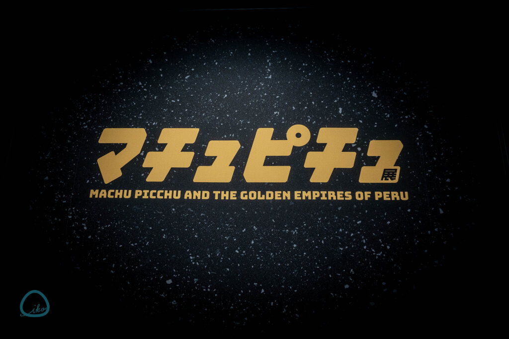 マチュピチュ展　会場風景　看板