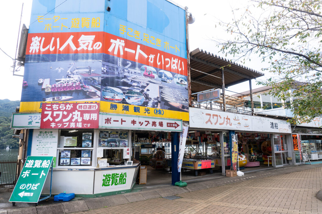 相模湖　遊覧船　店舗