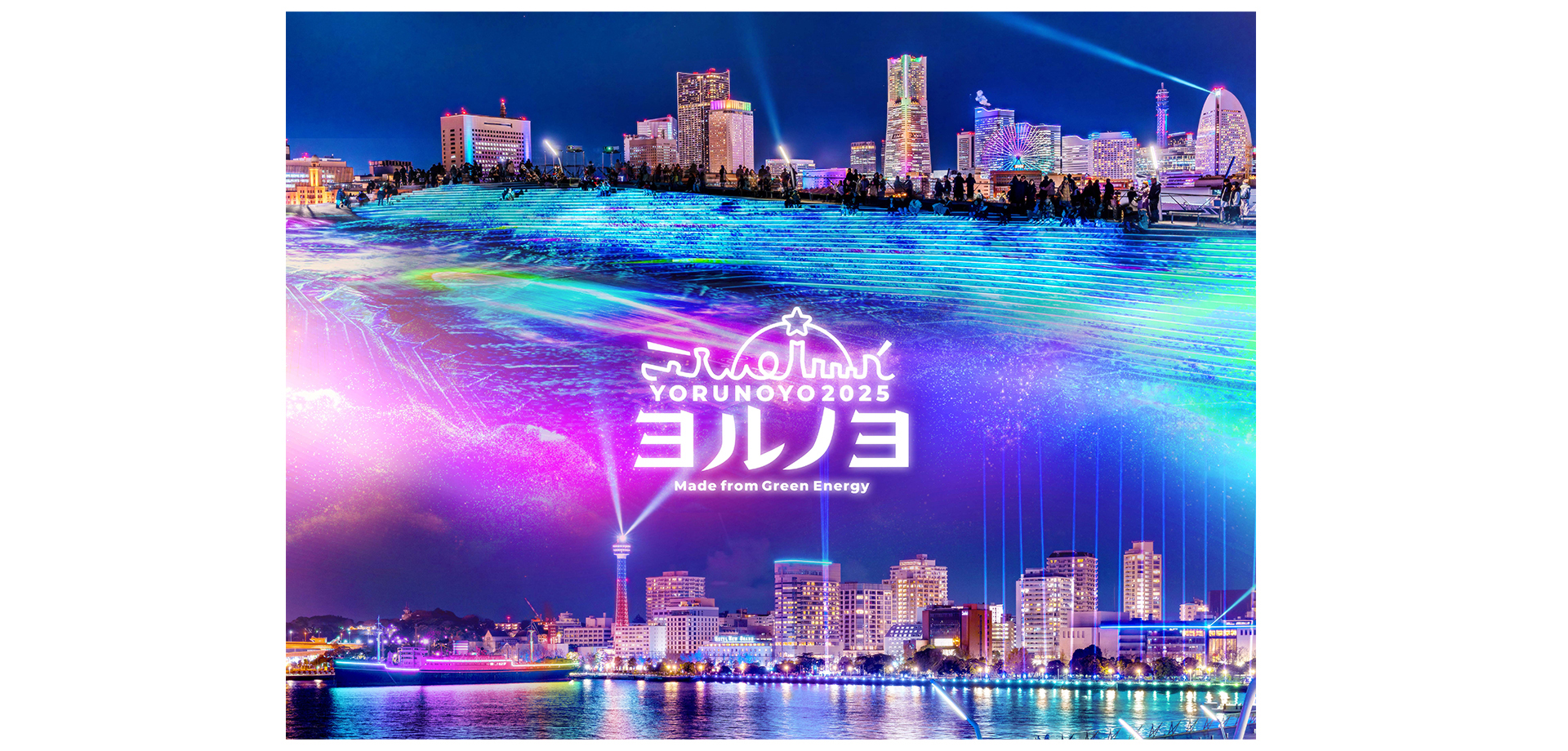 光の横浜〈ヨルノヨ2025〉 バナー