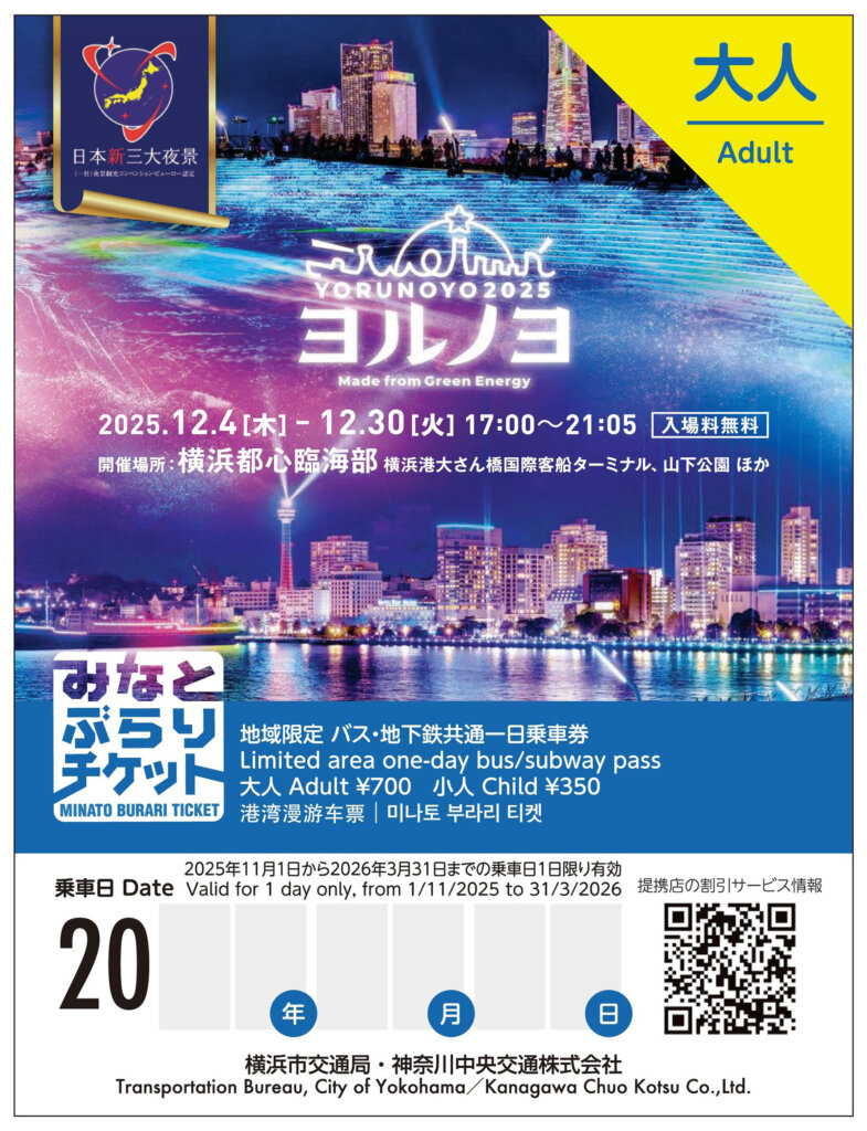 光の横浜〈ヨルノヨ2025〉 みなとぶらりチケット