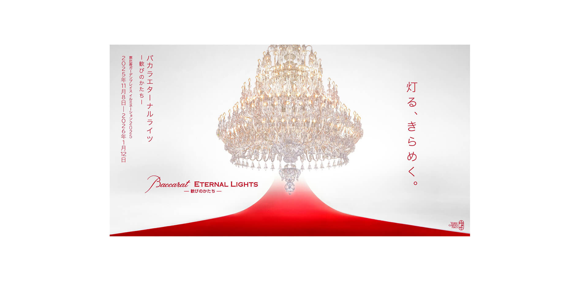 Baccarat ETERNAL LIGHTS 恵比寿ガーデンプレイス