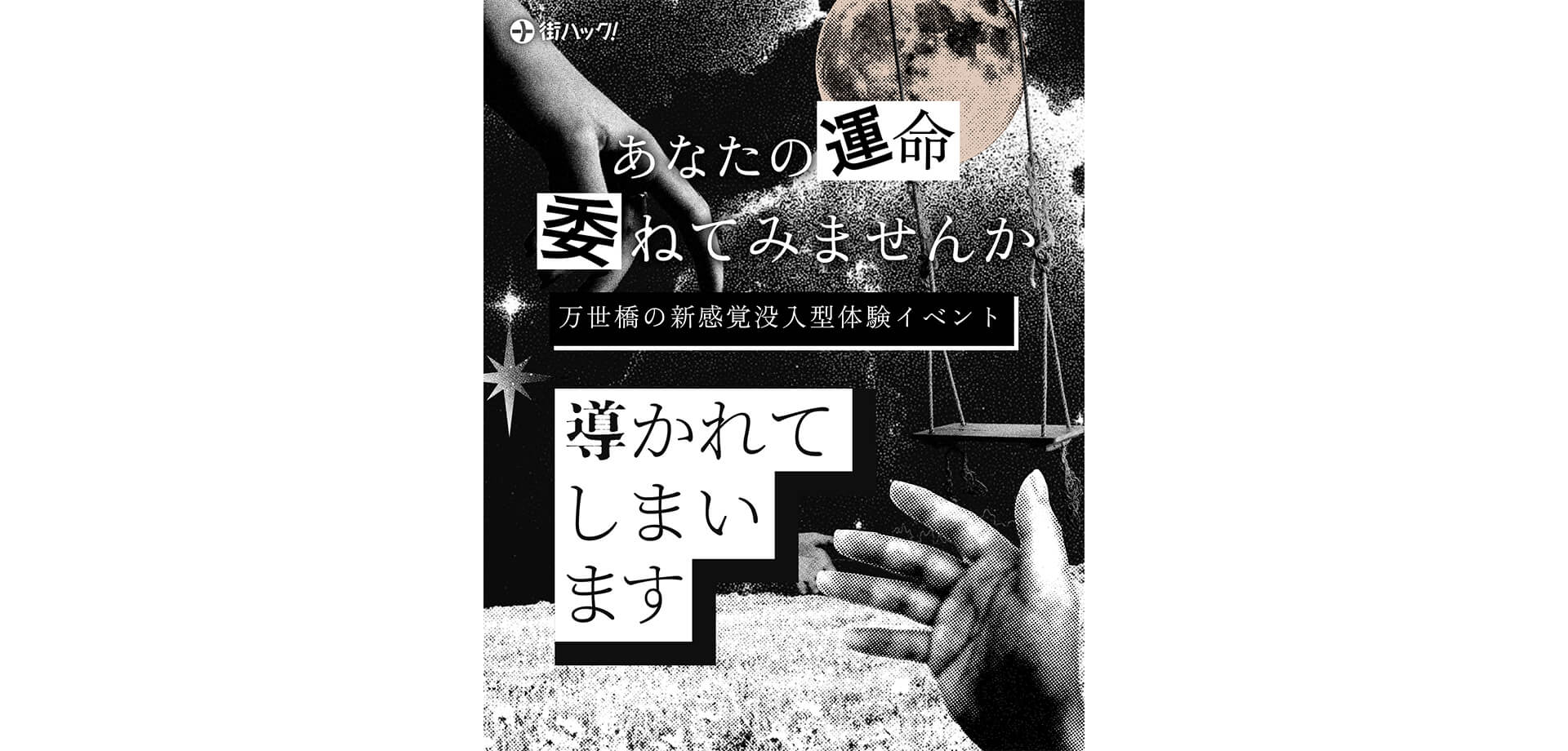 旧万世橋駅 『導かれてしまいます』バナー