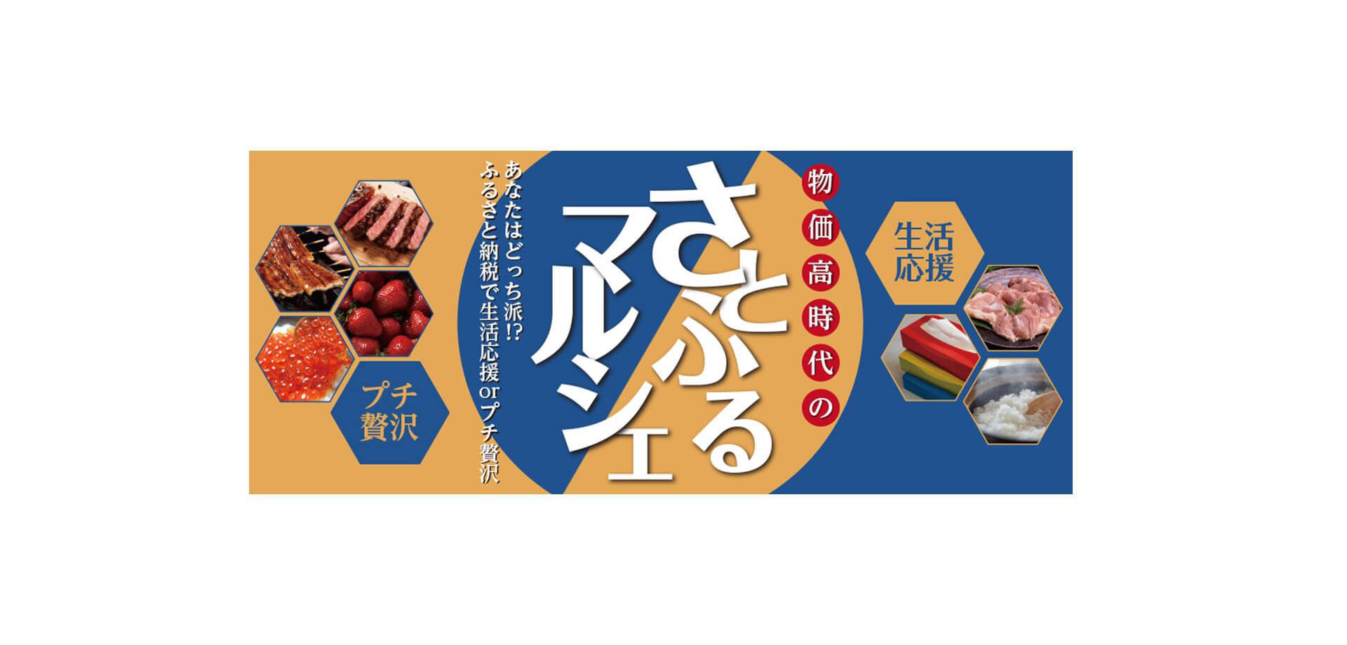 物価高時代のさとふるマルシェ バナー