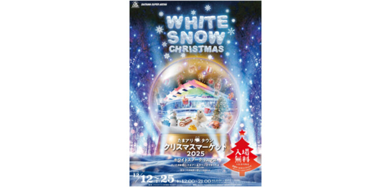 たまアリ△タウン クリスマスマーケット202５　チラシ