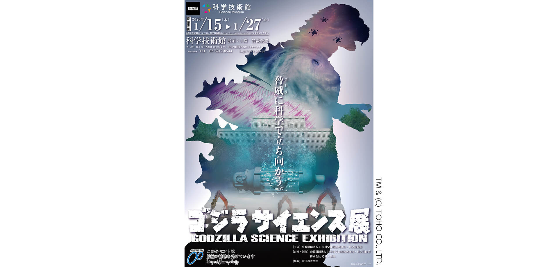 ゴジラサイエンス展　～脅威に科学で立ち向かう～ チラシ